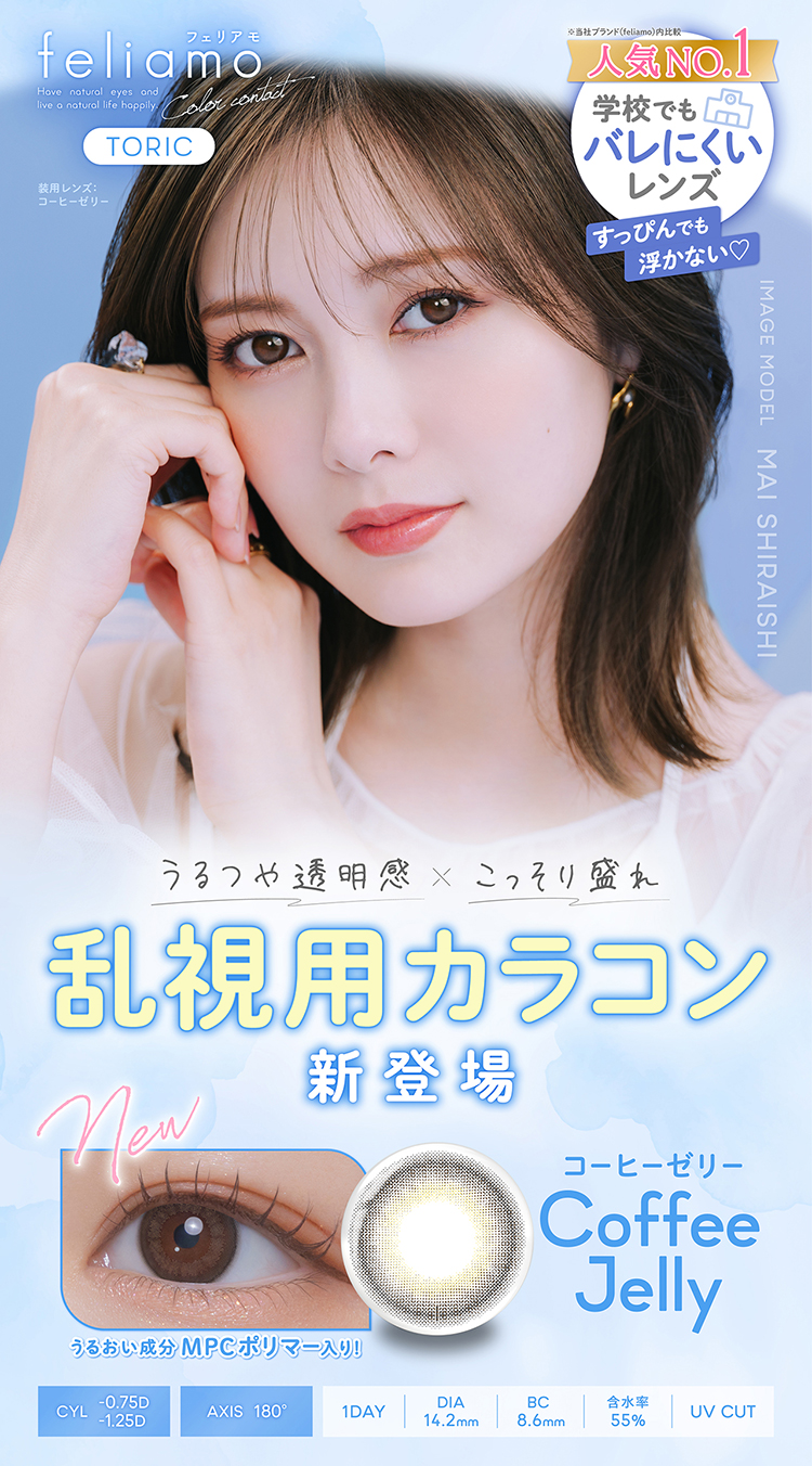 白石麻衣ちゃんイメモのフェリアモから待望の乱視用「フェリアモトーリック」でた