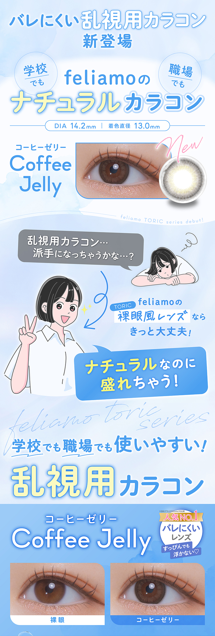 バレにくい乱視用カラコン新登場