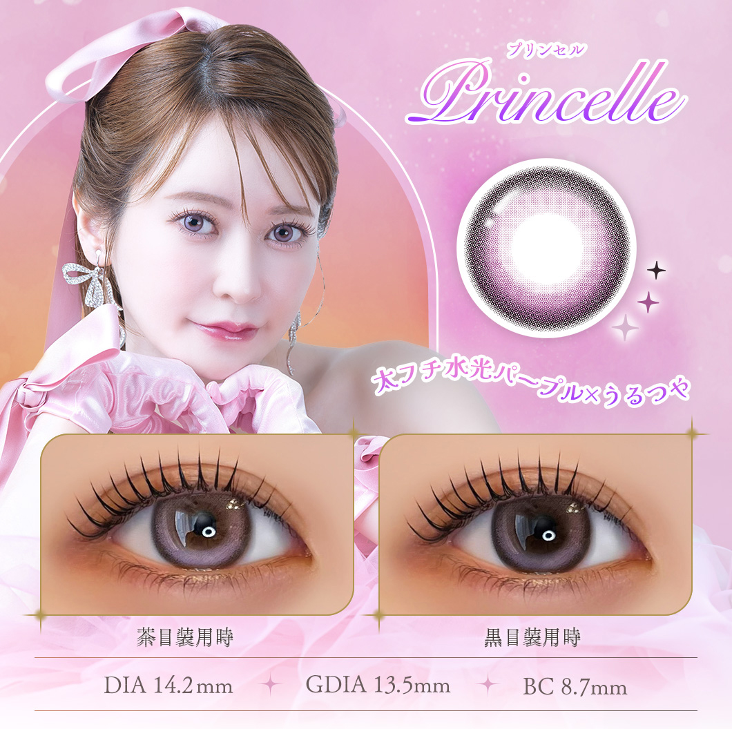 フェレーヌ「プリンセル」