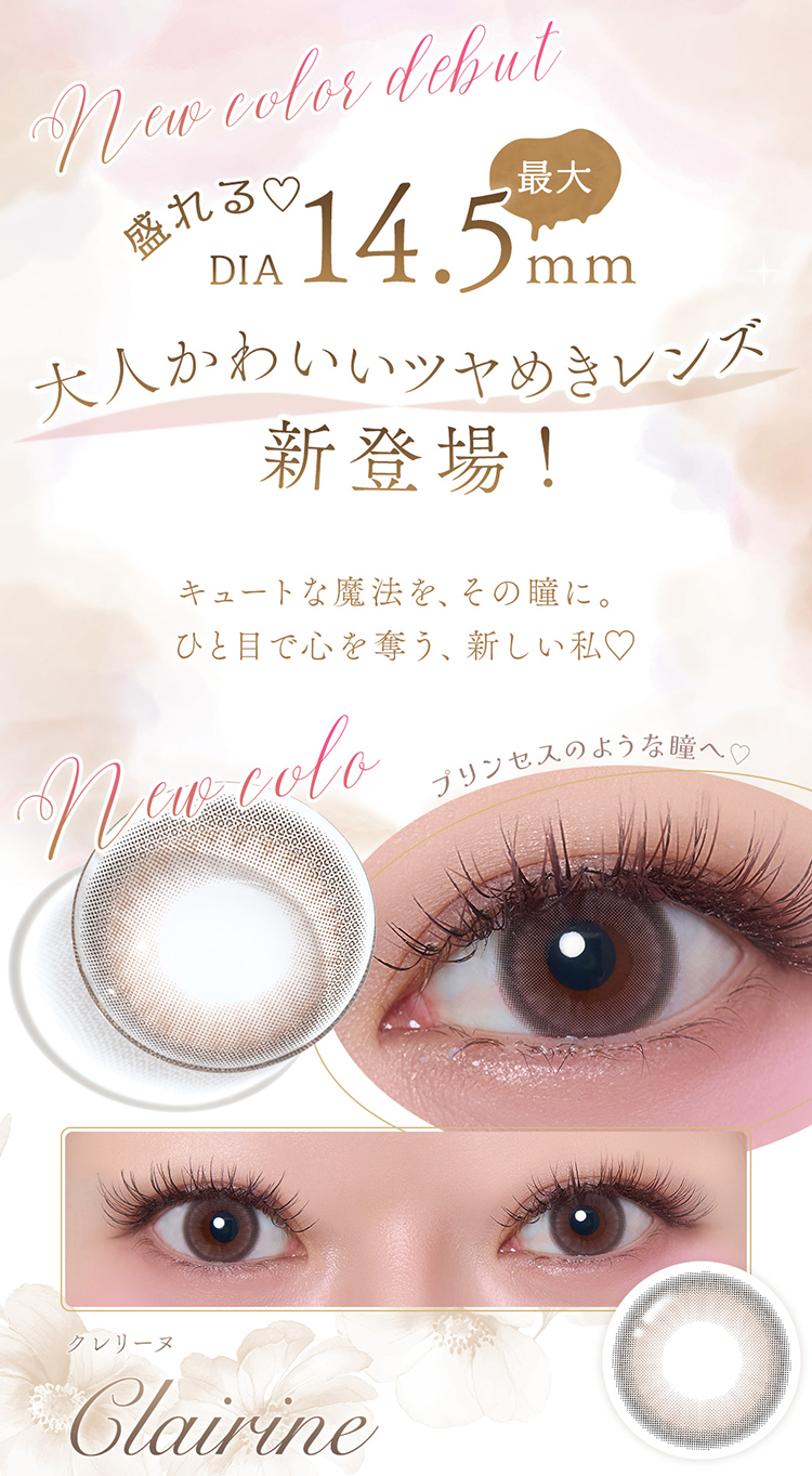 盛れるDIA14.5mmの大人かわいいツヤめきレンズ新登場！