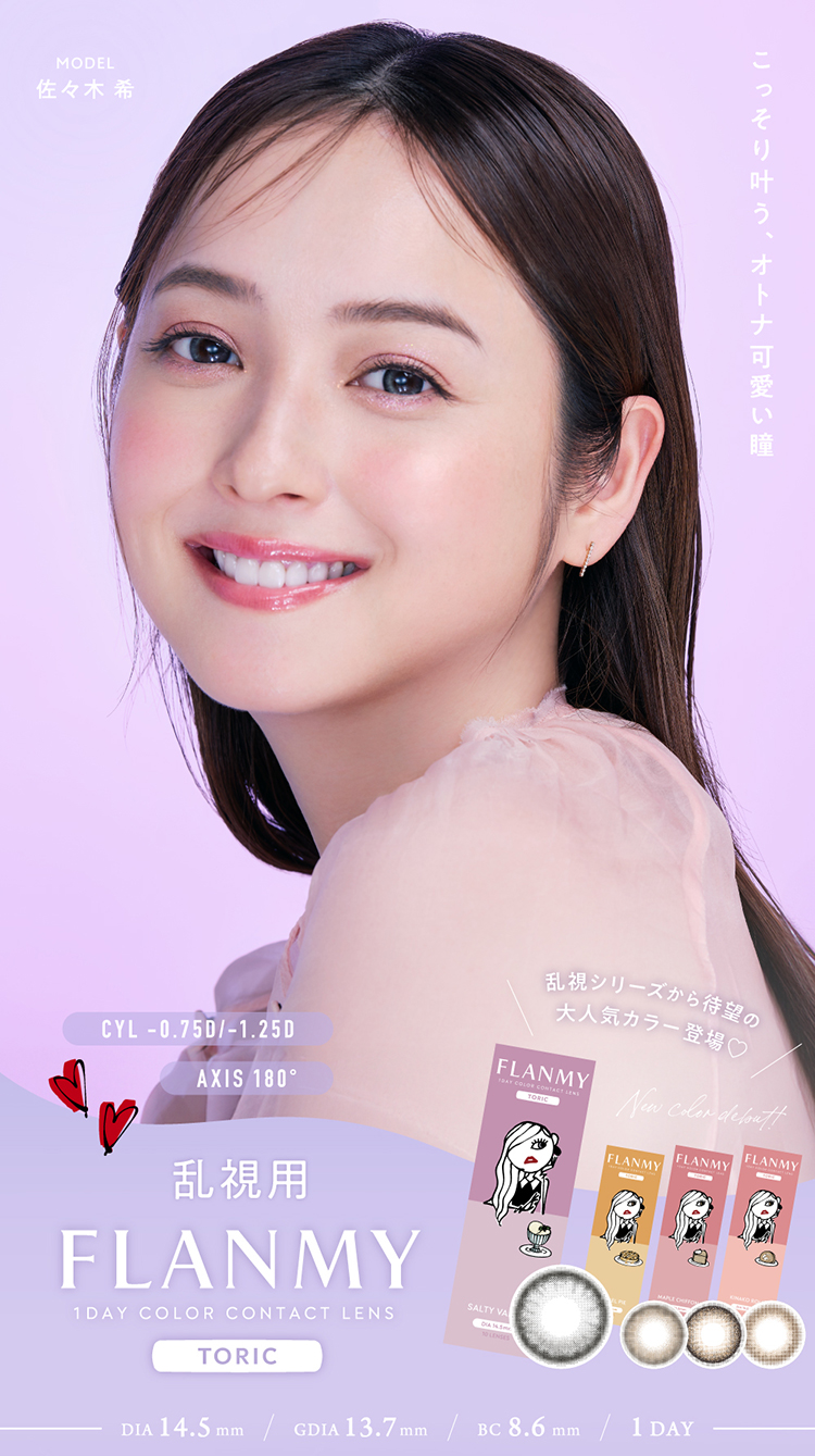 フランミートーリックより乱視用レンズとして人気のカラーが新登場！