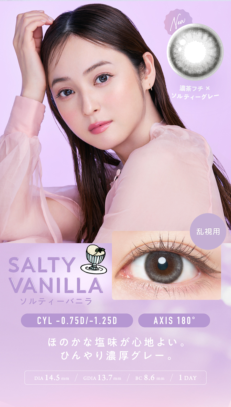 フランミートーリック「ソルティーバニラ」