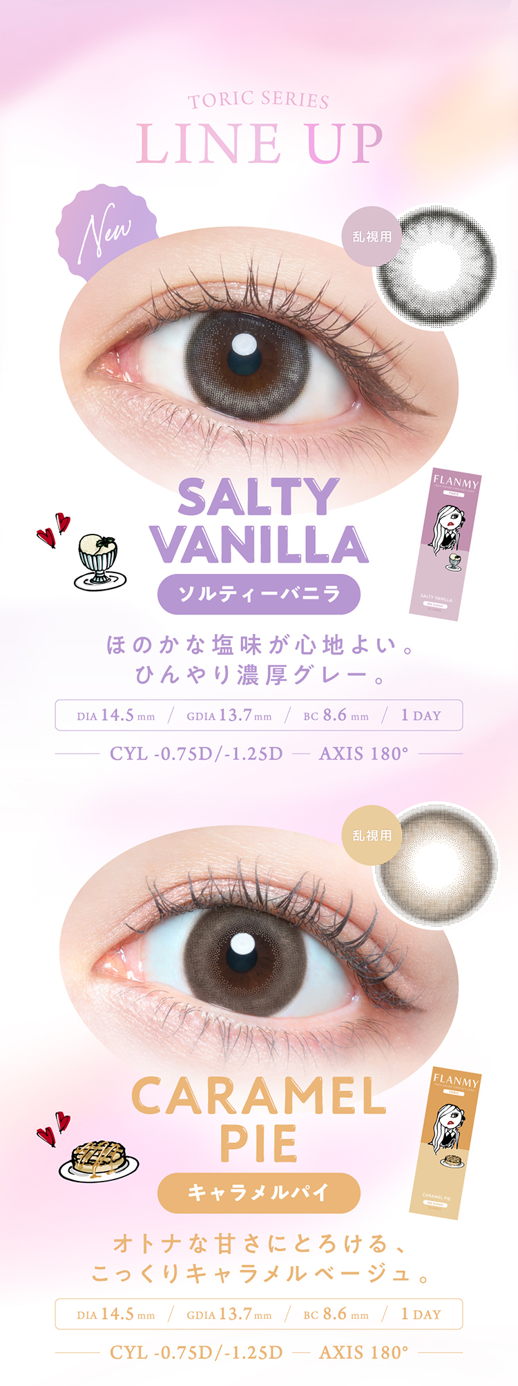 フランミートーリック「キャラメルパイ」「ソルティーバニラ」