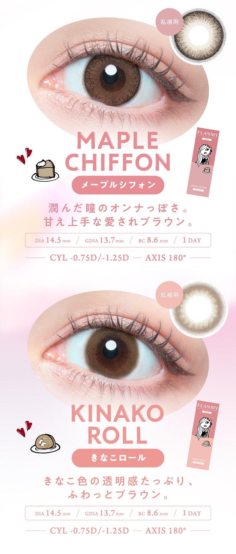 フランミートーリック「きなこロール」「メープルシフォン」