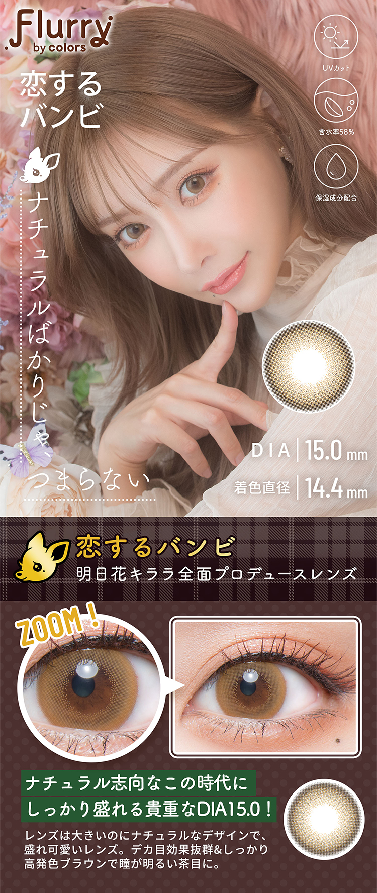 フルーリー「恋するバンビ」