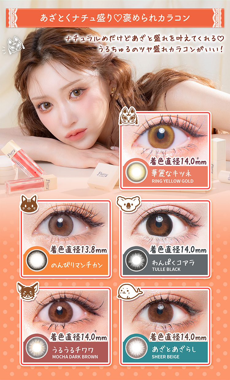 あざとくナチュ盛り褒められカラコン