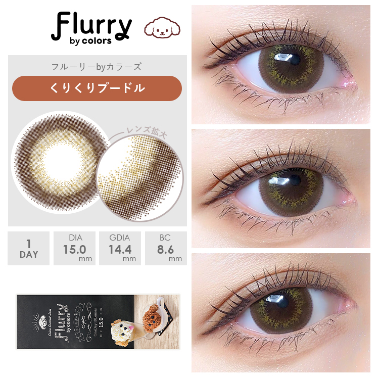 くりくりプードル装着画像1