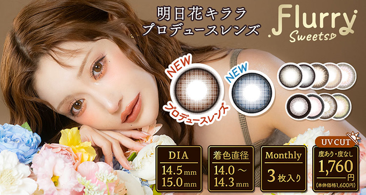 Flurry 1month(フルーリーマンスリー)