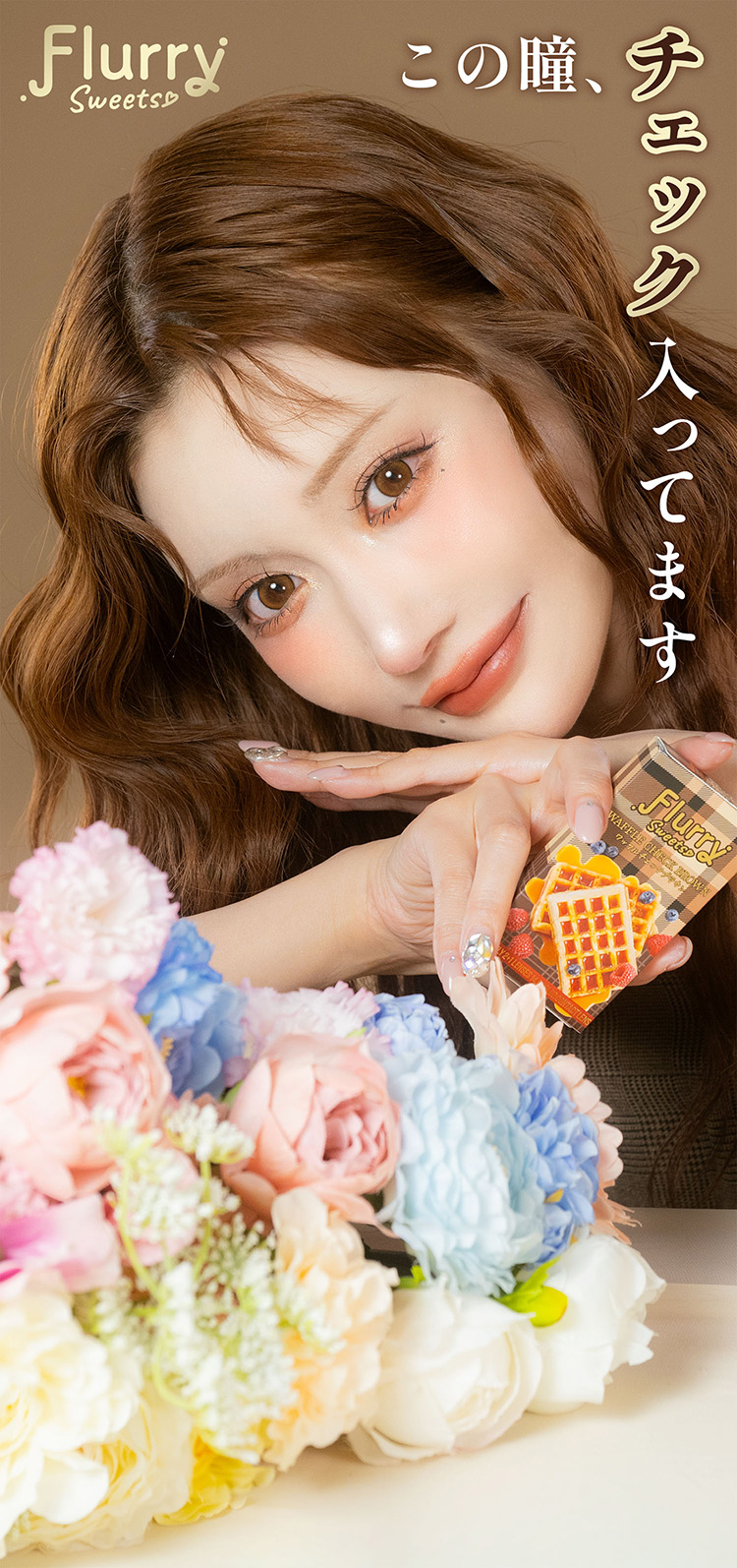 明日香キララさんイメージモデルのフルーリーマンスリー