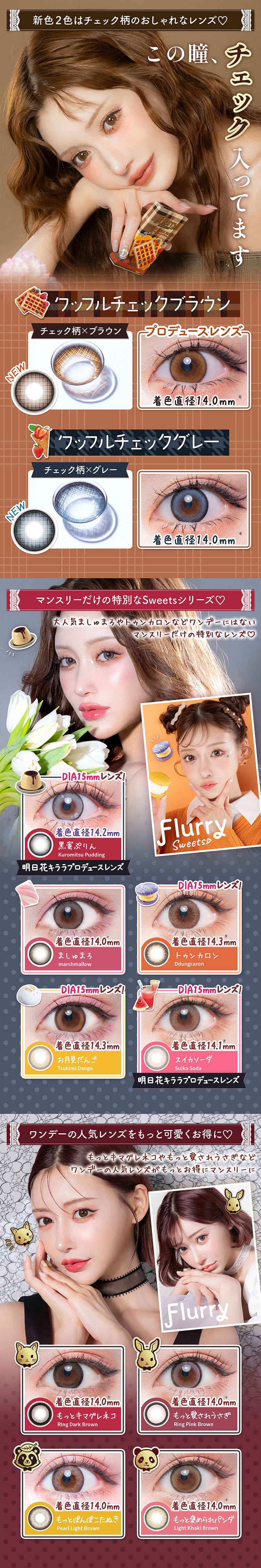 フルーリーマンスリーの豊富なカラーバリエーション