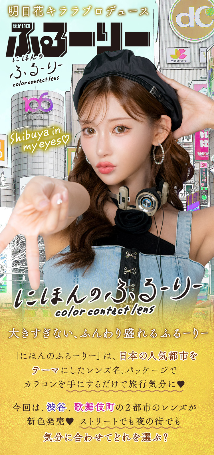 明日花キララプロデュース「せかいのふるーりー」