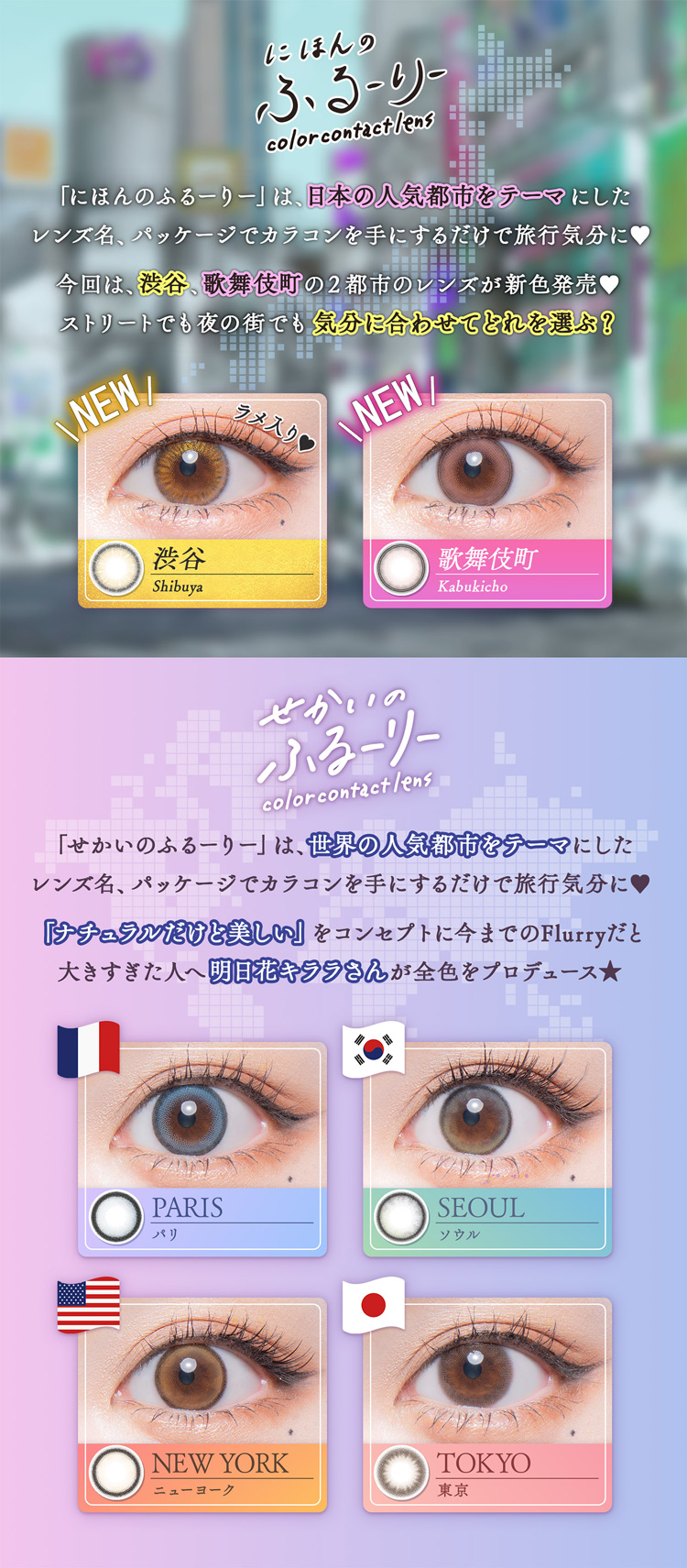 せかいのふるーりーは明日花キララさん全色プロデュースのワンデーカラコン