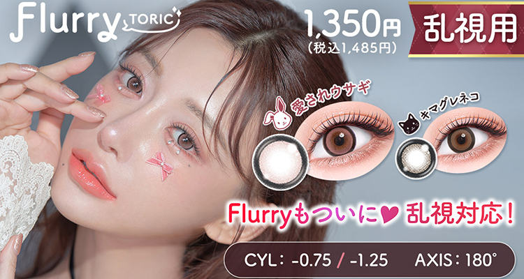 Flurry TORIC(フルーリートーリック)