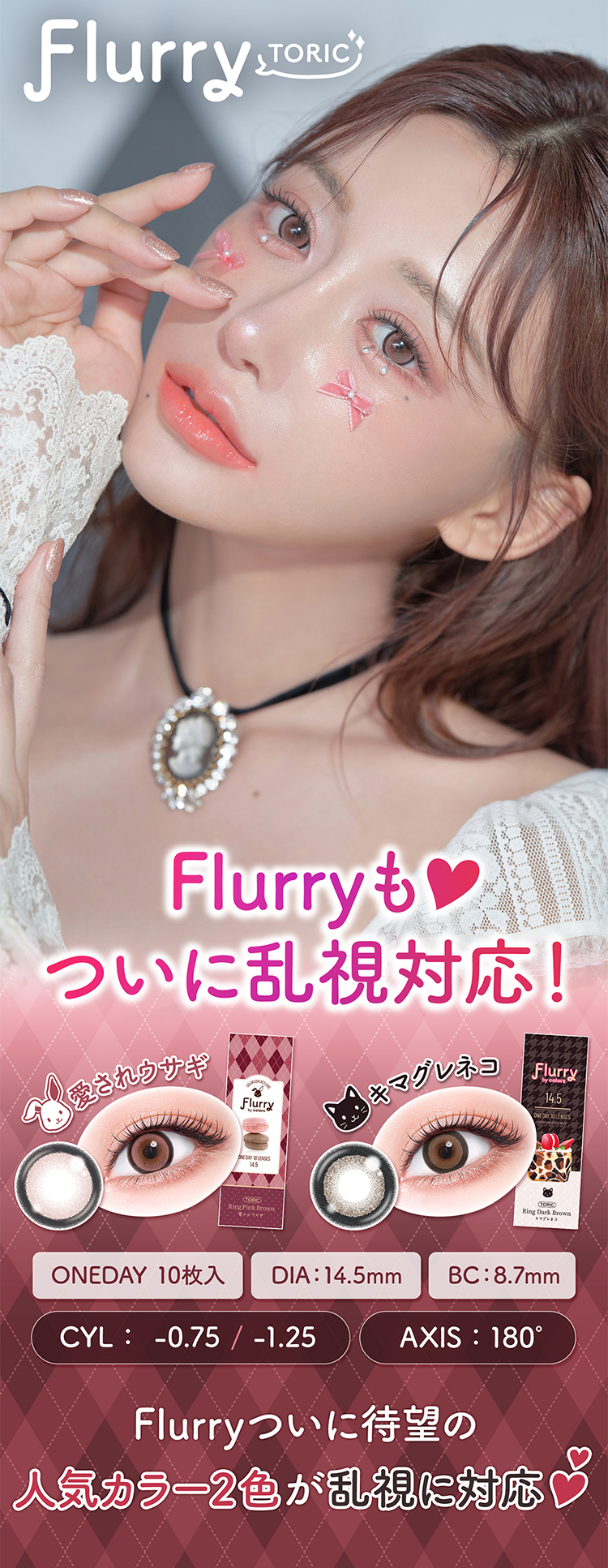 あ明日花キラライメージモデル乱視用ワンデーカラコン「フルーリートーリック」