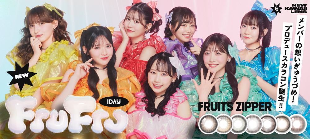FRUITS ZIPPERプロデュースカラコン『FruFru(フルフル)』メンバーの想いぎゅうぎゅうづめ！
