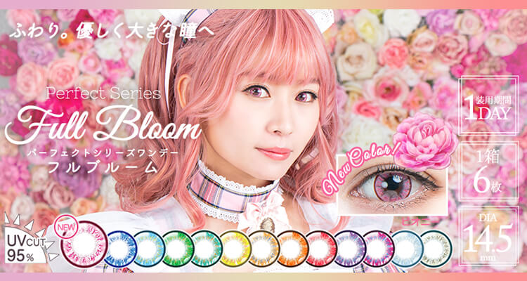 PerfectSeries1DAY FullBloom(パーフェクトシリーズワンデー フルブルーム)