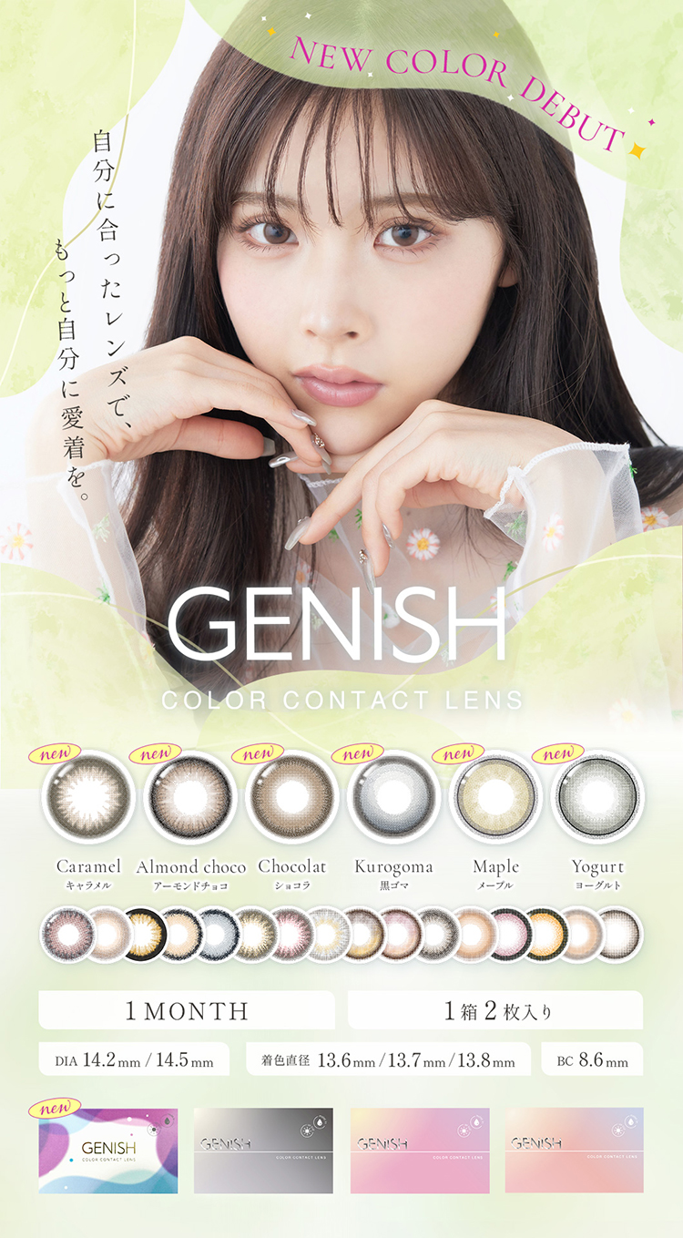 緩苺イメージモデル「ジェニッシュ」。自分に合ったレンズでもっと自分に愛着を