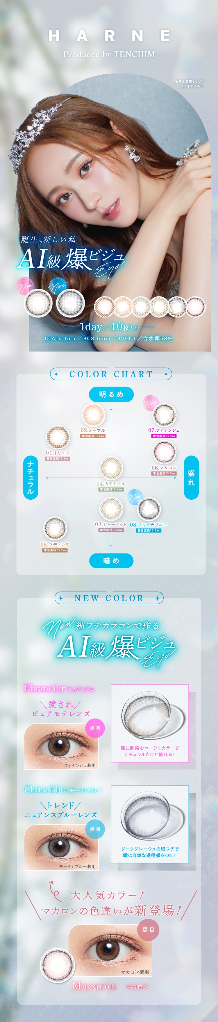 てんちむプロデュースワンデーカラコン「HARNE（ハルネ）」