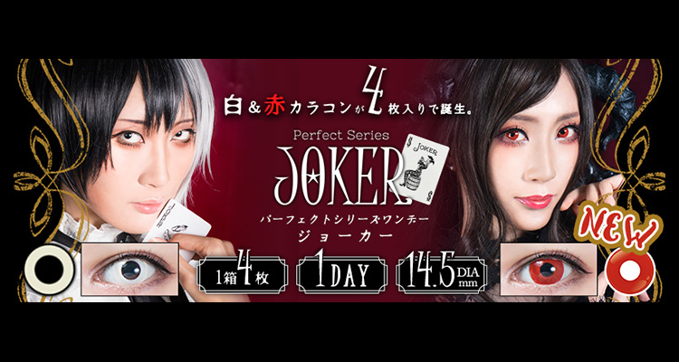 パーフェクトシリーズワンデー ジョーカー