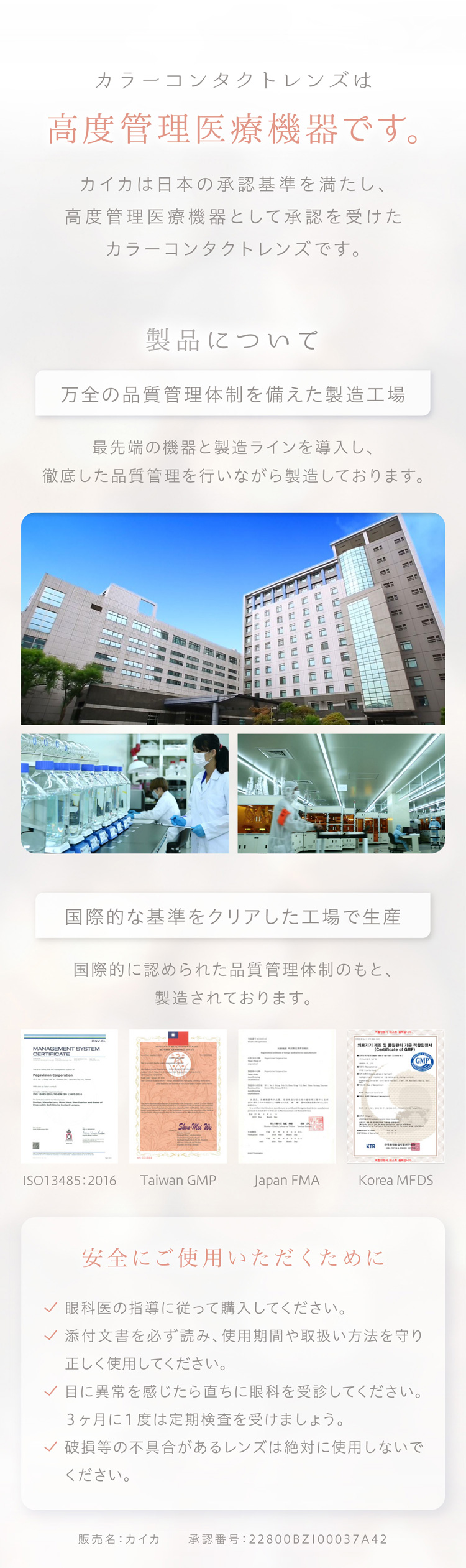 カイカは日本の承認基準を満たし、高度管理医療機器として承認を受けたカラーコンタクトレンズです