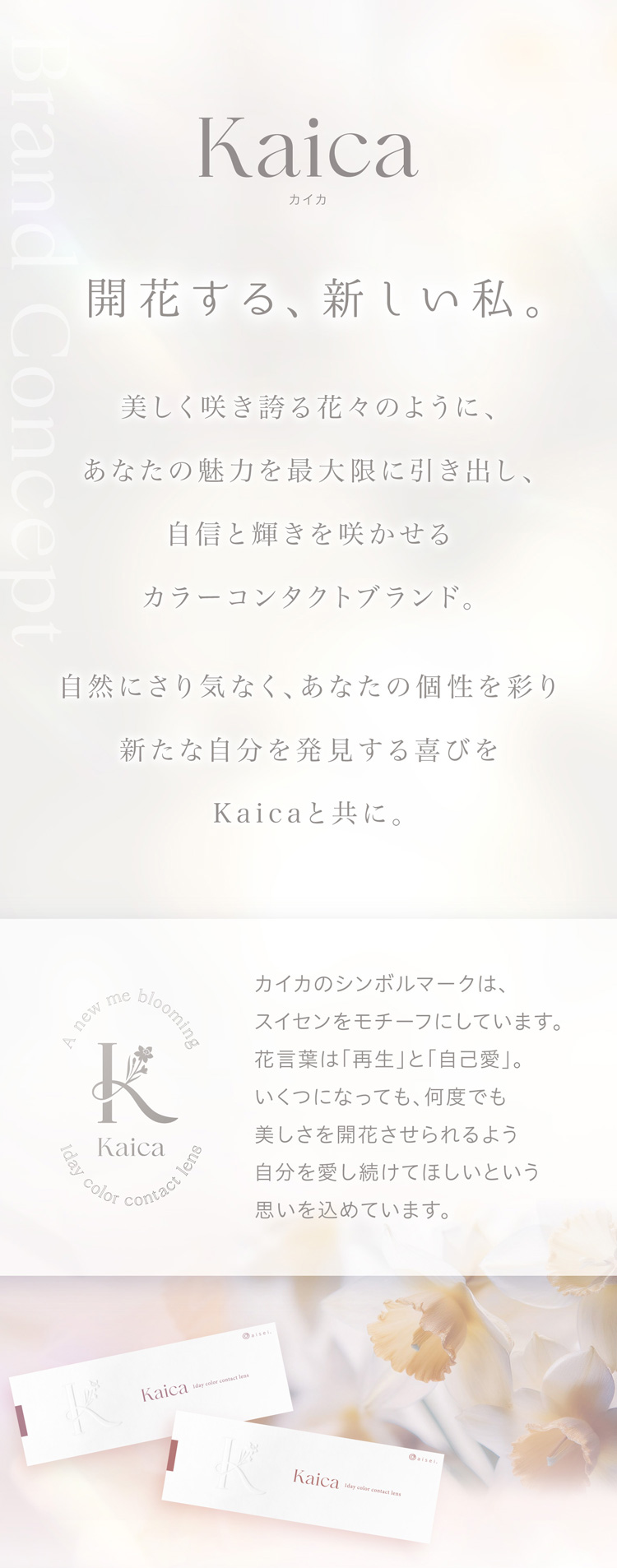 開花する新しい私。自然にさり気なくあなたの個性を彩り新たな自分を発見する喜びをKaicaと共に