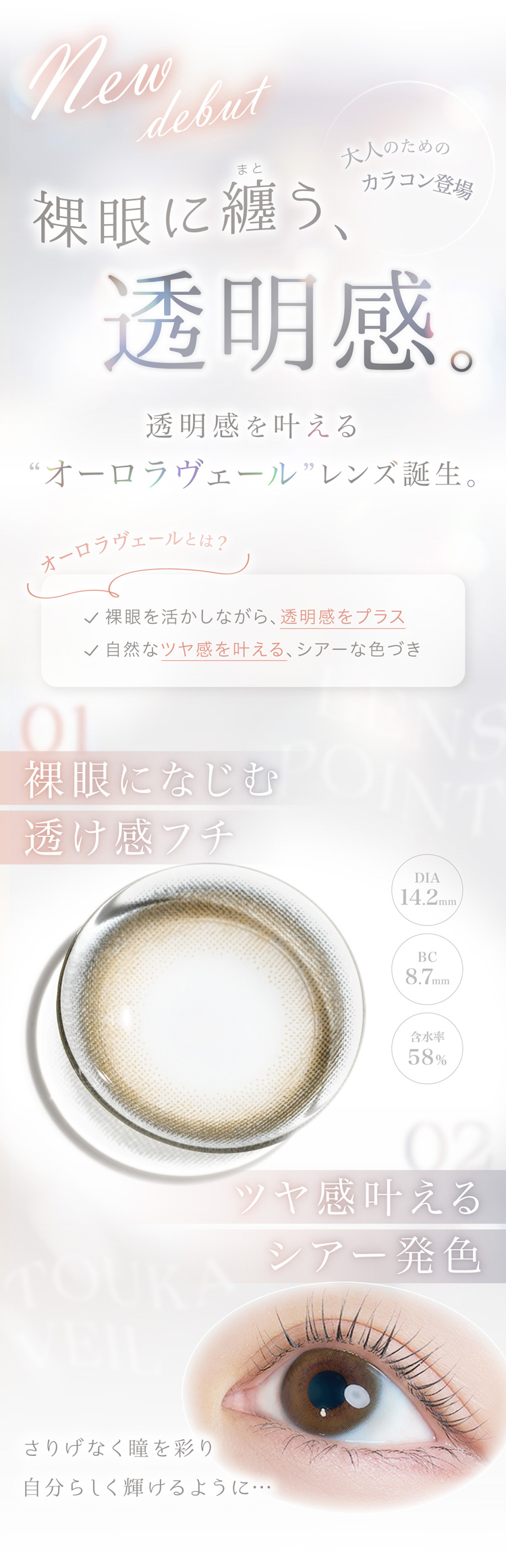 裸眼に纏う透明感。透明感を叶えるオーロラヴェールレンズ