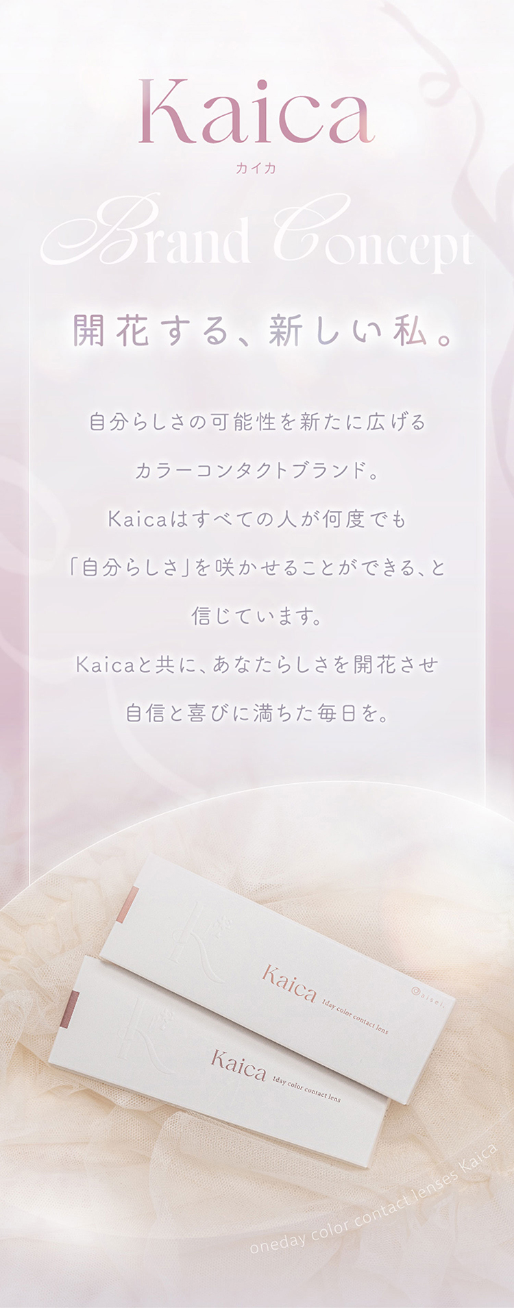 カイカのブランドコンセプトは開花する新しい私
