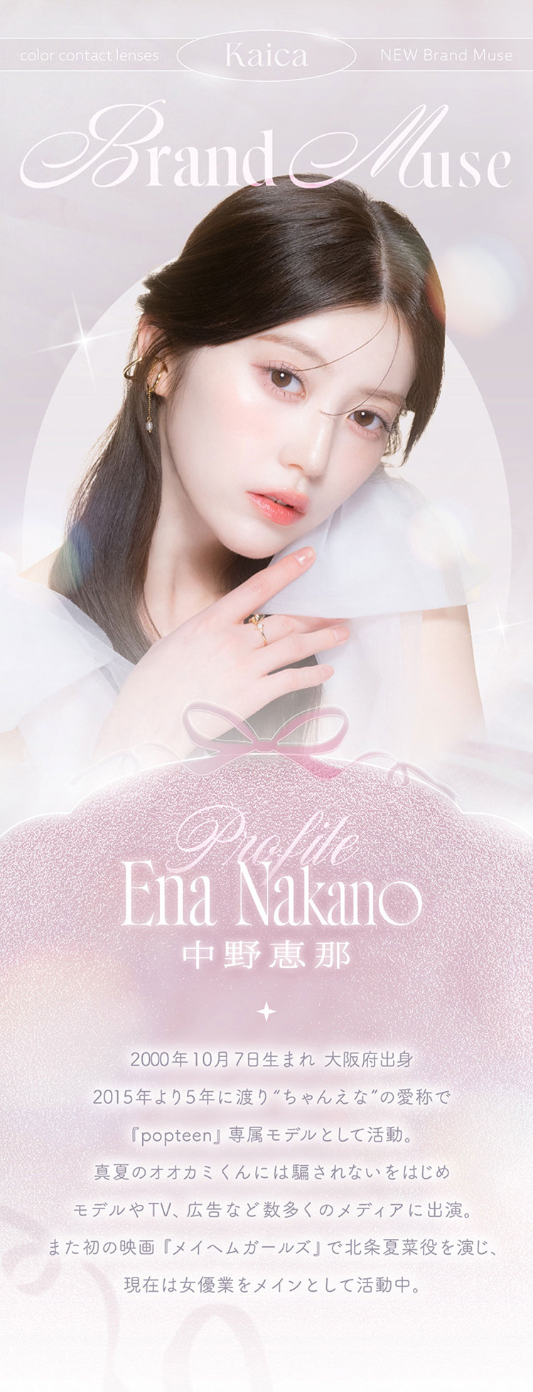 カイカのイメージモデル「中野恵那」