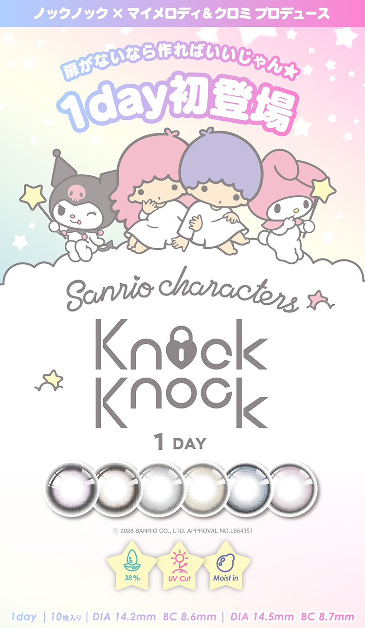 KnockKnock1DAY×Sanrio(ノックノックワンデー×サンリオ)
