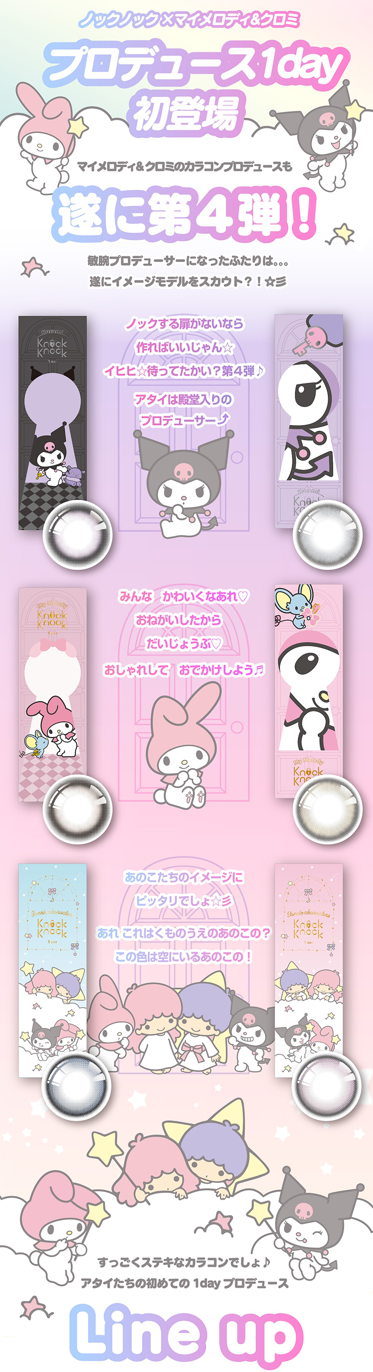 最初の一歩は瞳から こっそり好印象カラコンKnockKnock1DAY×Sanrio(ノックノックワンデー×サンリオ)