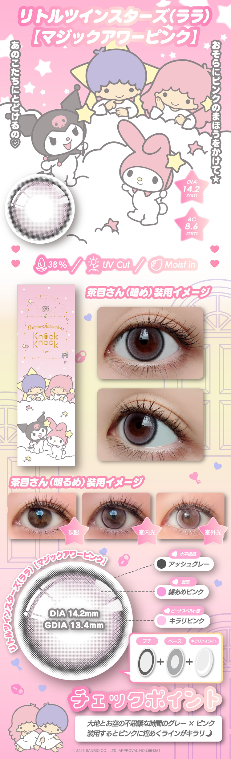 最初の一歩は瞳から こっそり好印象カラコンKnockKnock1DAY×Sanrio(ノックノックワンデー×サンリオ)