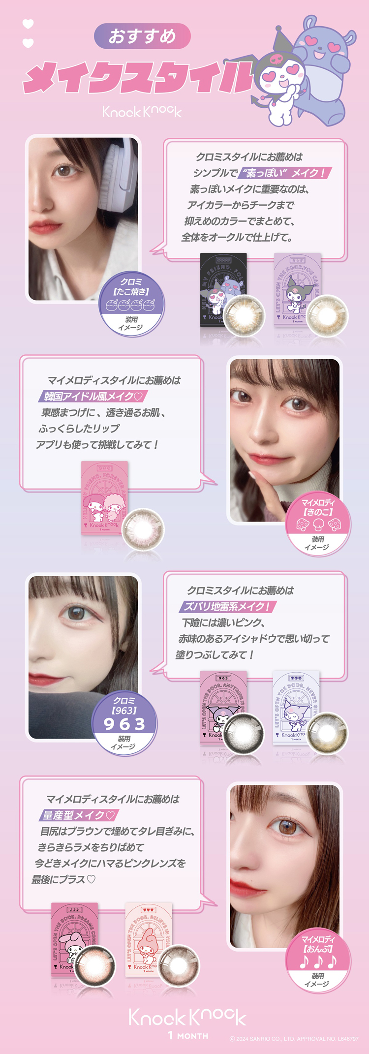 ノックノック×サンリオおすすめメイクスタイル