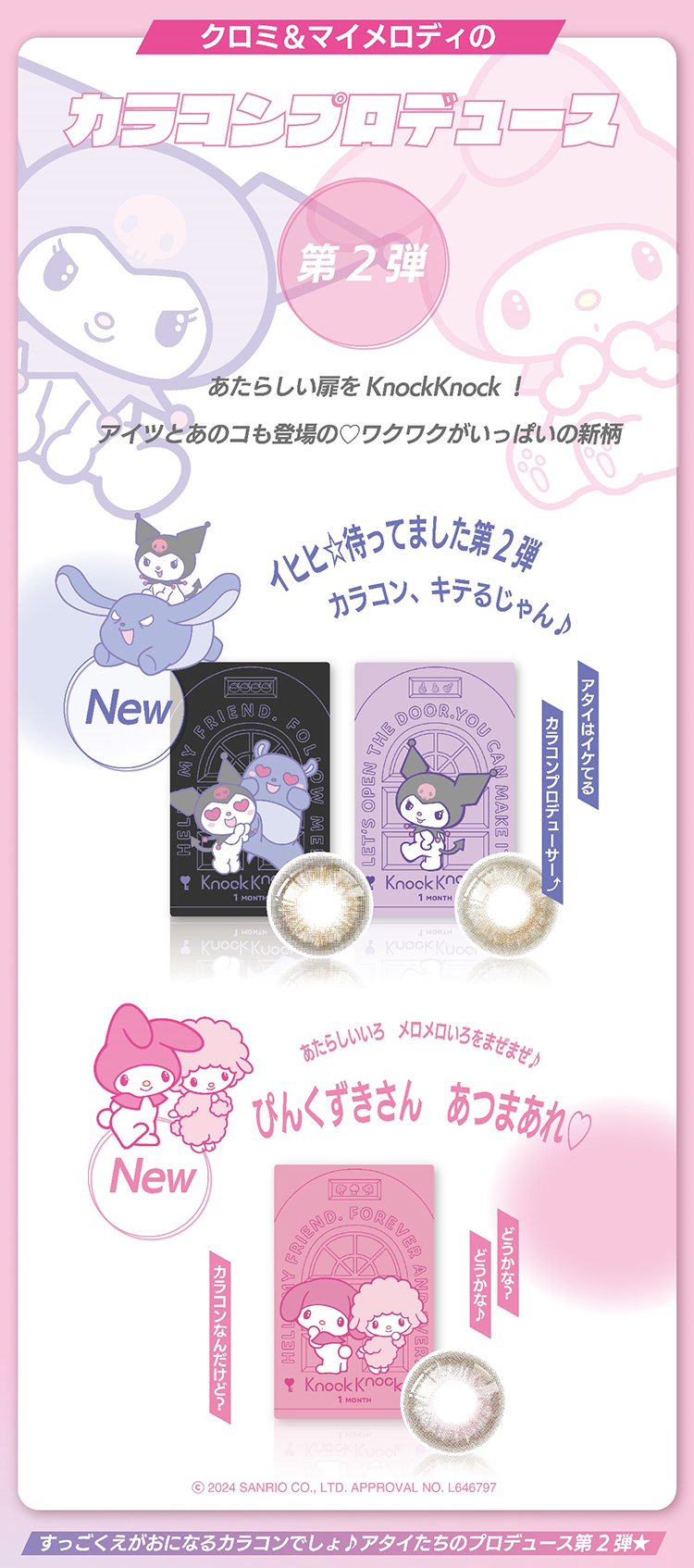 クロミちゃん、マイメロちゃんのプロデュースカラコン