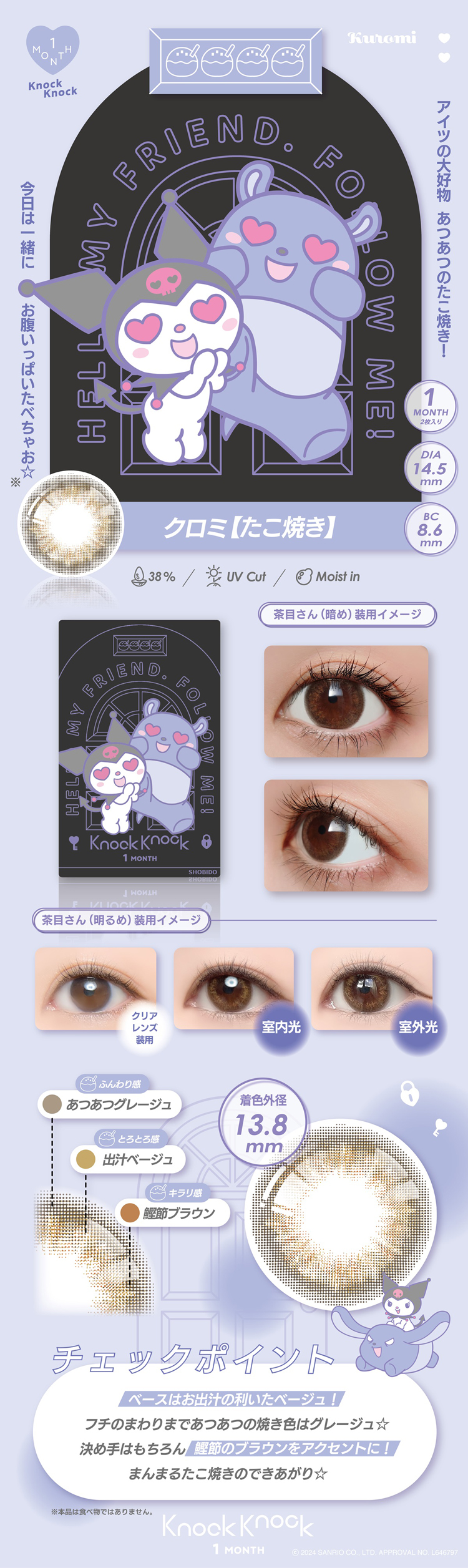 ノックノック×サンリオ「クロミ たこ焼き」