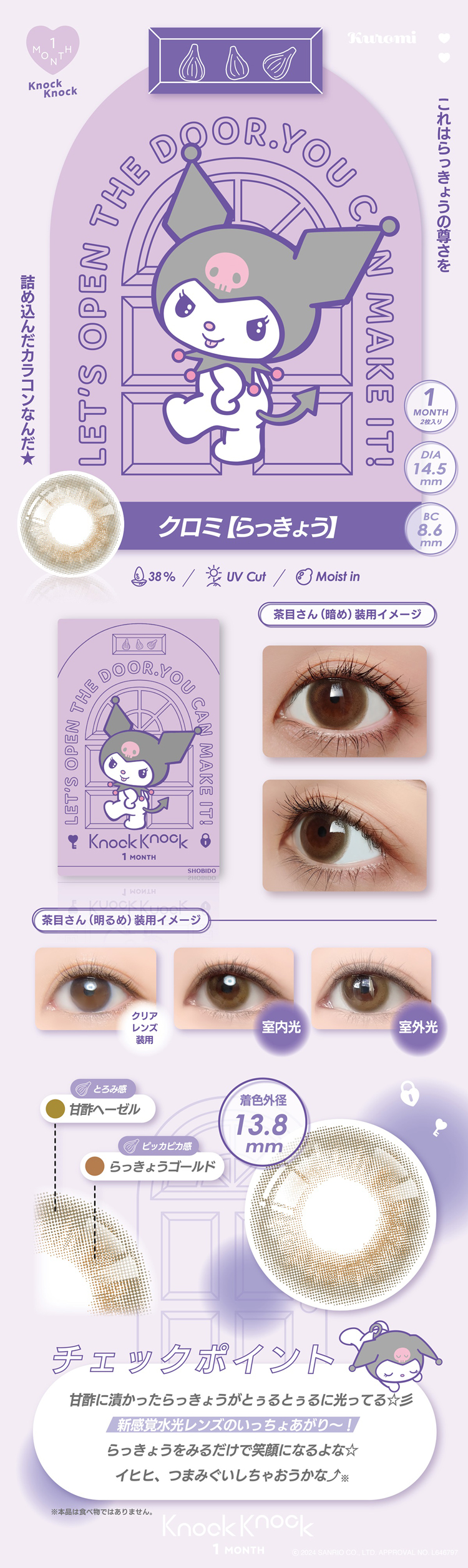 ノックノック×サンリオ「クロミ らっきょう」