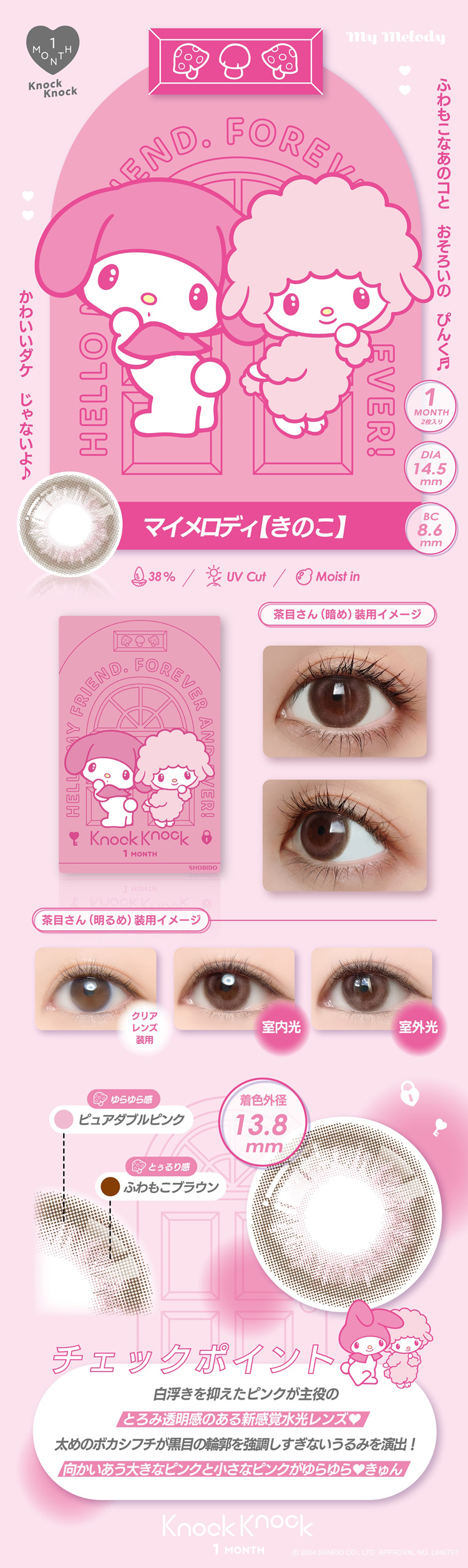 ノックノック×サンリオ「マイメロディ きのこ」