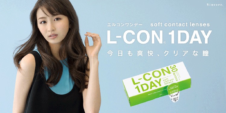 今日も爽快、クリアな瞳「エルコンワンデー」