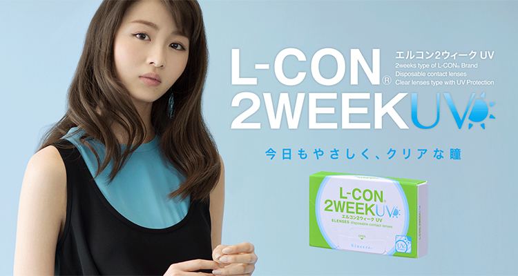 L-CON 2WEEＫ UV（エルコンツーウィークUV）