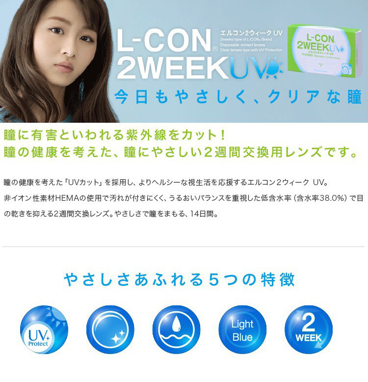 今日もやさしく、クリアな瞳「エルコンツーウィークUV」は瞳に有害といわれる紫外線をカット！