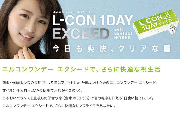 今日も爽快、クリアな瞳「エルコンワンデーエクシード」