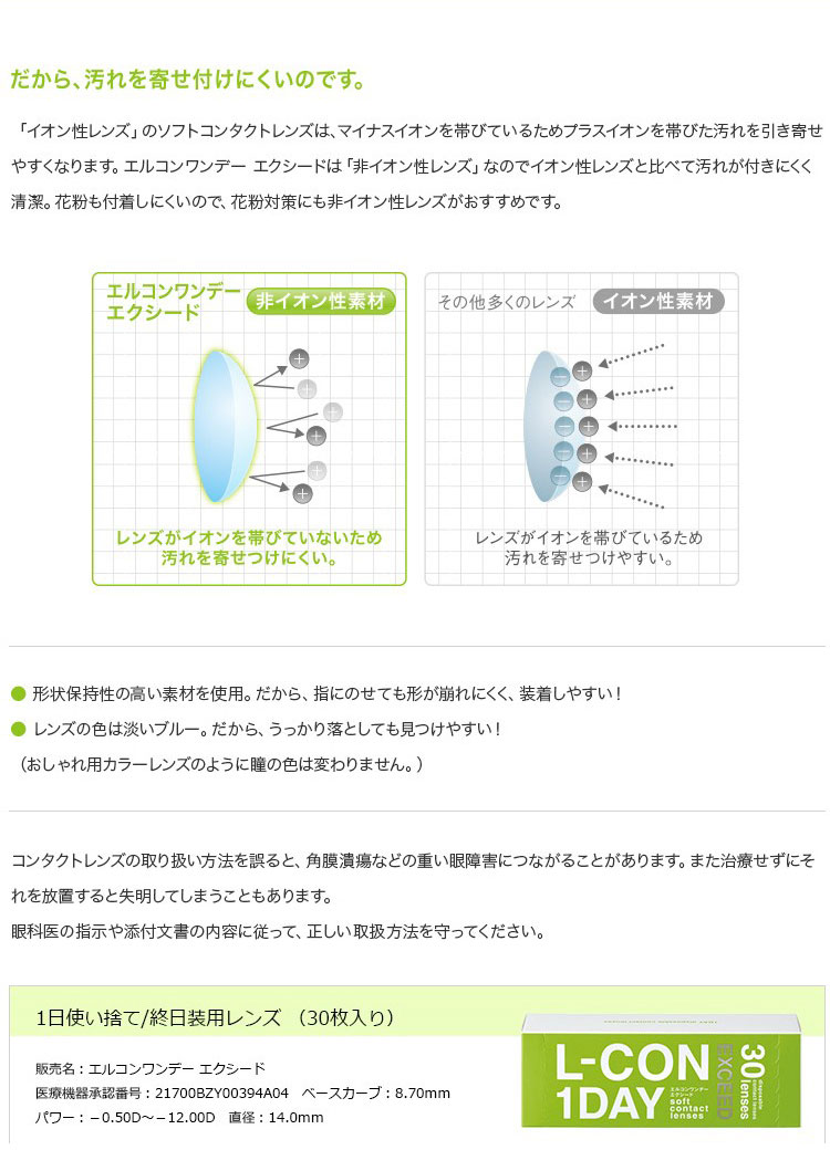 非イオン性レンズを採用しているので汚れが付きにくく、清潔