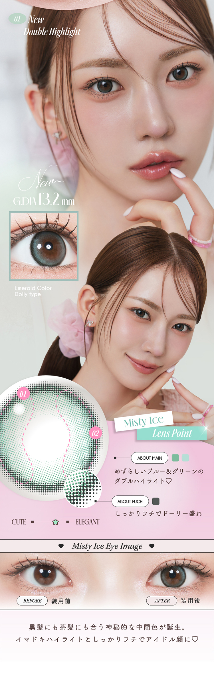 ルミュー「ミスティアイス」