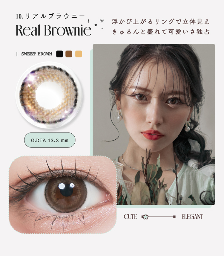 ルミュー「リアルブラウニー」