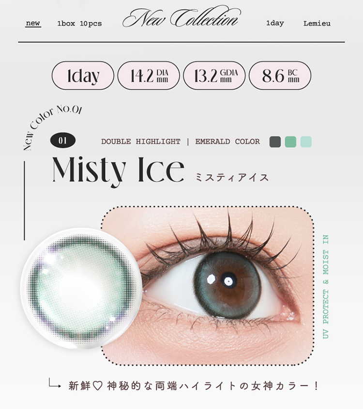 ルミュー「ミスティアイス」