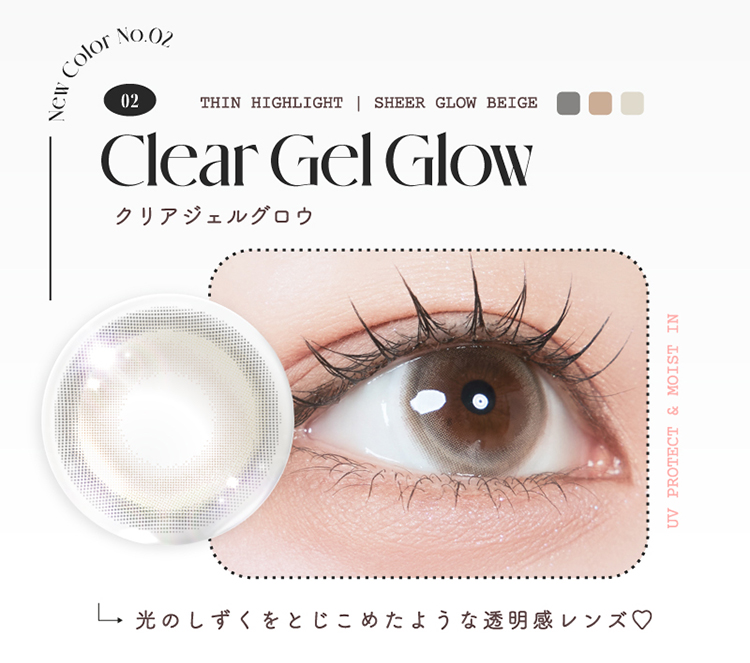 ルミュー「クリアジェルグロウ」◎