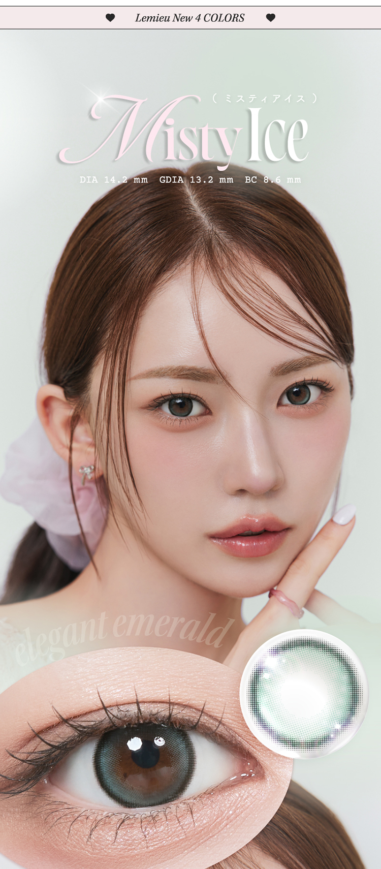 ルミュー「ミスティアイス」