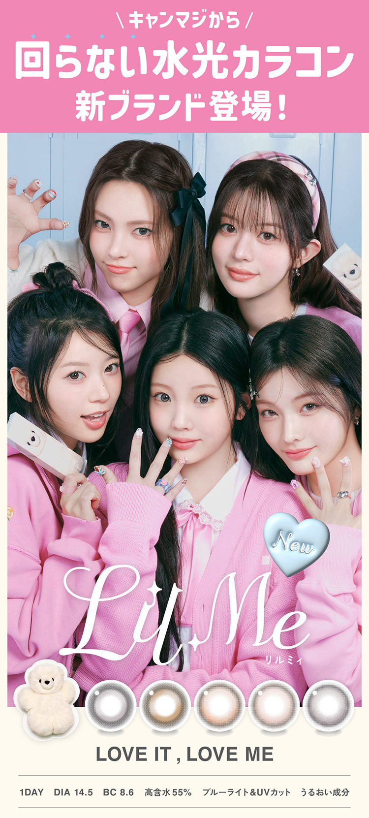 キャンマジ回らない水光カラコン「リルミィ」