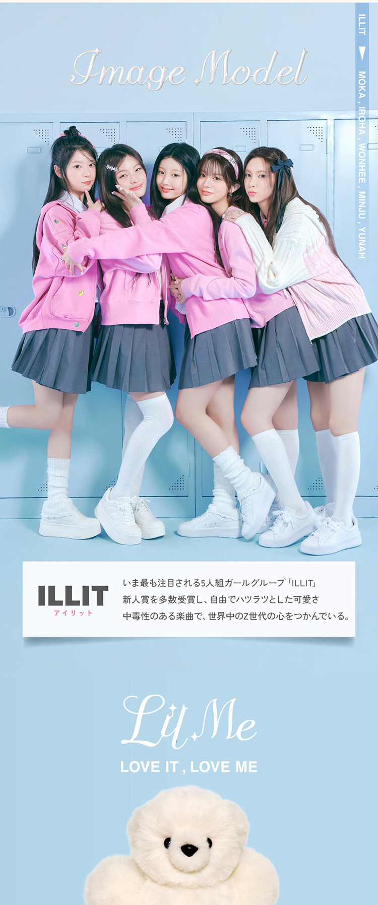 リルミィイメージモデル「ILLIT(アイリット)」