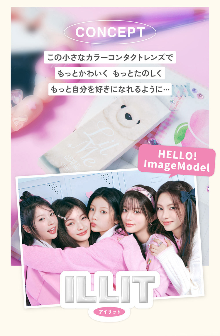 この小さなカラーコンタクトレンズでもっとかわいくもっとたのしくもっと自分を好きになれるように