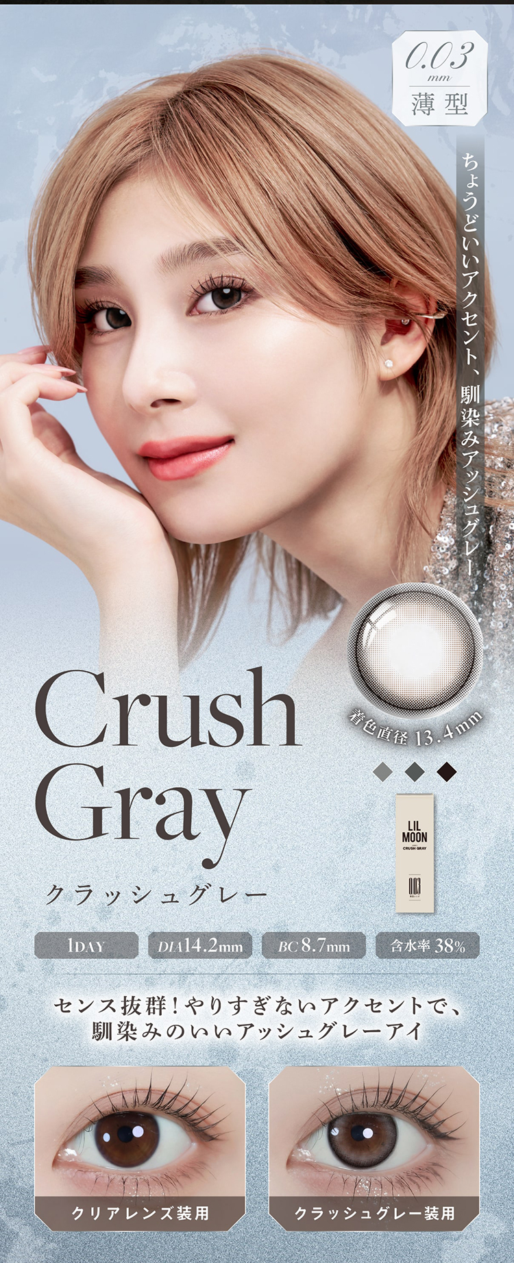 LILMOON 0.03ZERO(リルムーン 0.03ゼロシリーズ)「クラッシュグレー」